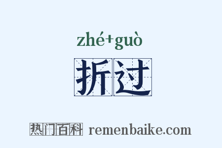 折过是什么意思的图片